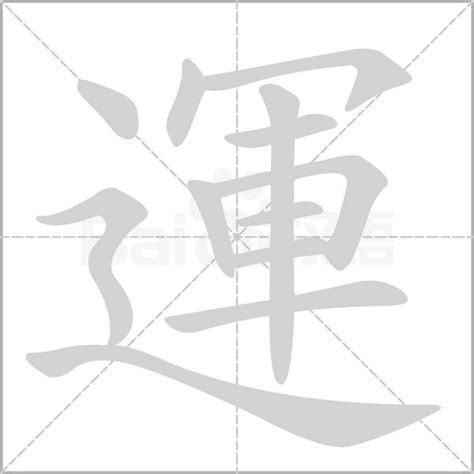 運 字|【運】字典解释,“運”字的標準筆順,粵語拼音,古代字形,規範讀音,偏。